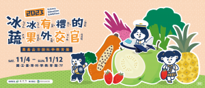 農產品冷鏈科學教育展