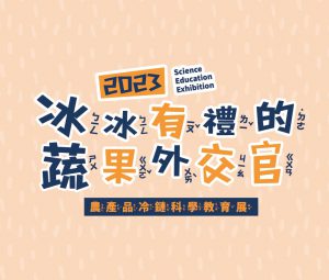 冰冰有禮的蔬果外交官-農產品冷鏈科學教育展
